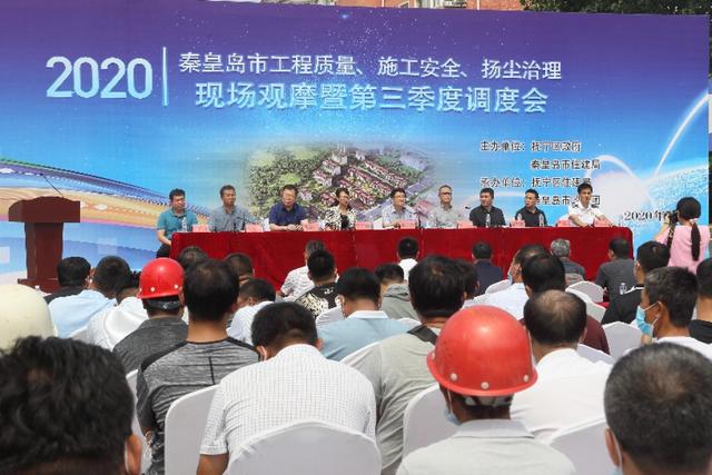 2020年秦皇岛市工程质量、施工安全扬尘治理现场观摩会议圆满举办