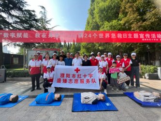 濮阳市红十字会开展第24个世界急救日主题宣